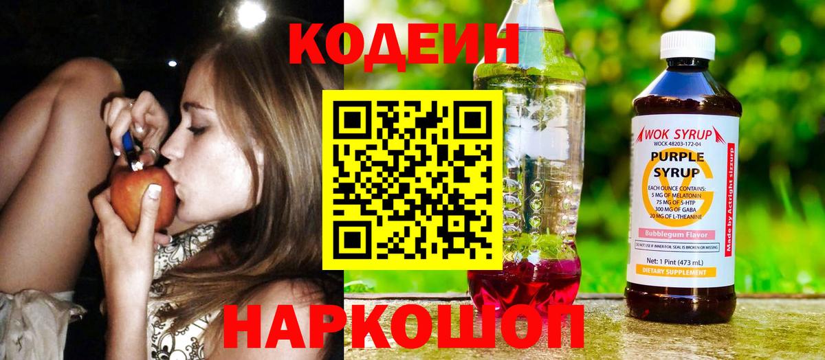 Кодеин Purple Drank  Вход с VPN  Камень-на-Оби 